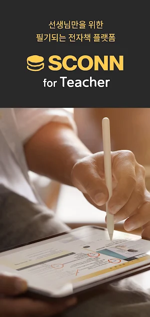 스콘 for Teacher-선생님을 위한 전자책 플랫폼 Screenshot 0