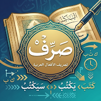 قاموس معجم تصريف أفعال العربية