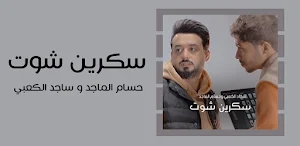 اغنية سكرين شوت Screenshot 2