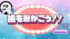歯をみがいて虫歯を防げ Screenshot 1