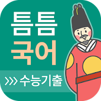 틈틈국어 -수능 (기출문제와 해설을 잠금화면에서 공부)