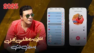 اغاني مصطفى كامل بدون نت كامله Screenshot 0