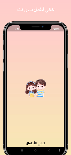 اغاني للأطفال| بدون نت Screenshot 0