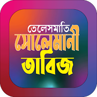 তেলেসমাতি সোলেমানী তাবিজ