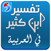 Tafsir Ibn Kathir In Arabic – Explanation of Quran