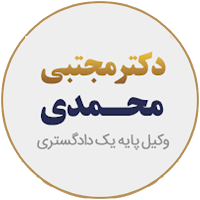 دکتر مجتبی محمدی