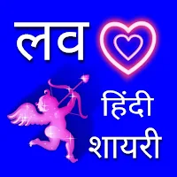 रोमांटिक शायरी - लव you शायरी