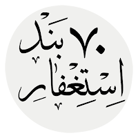 استغفار 70 بند
