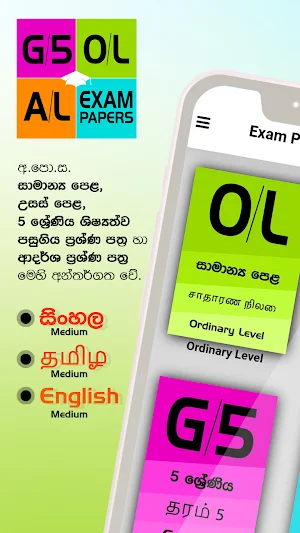Past Papers in Sri Lanka O/L A/L G/5 - Exam Papers Screenshot 0