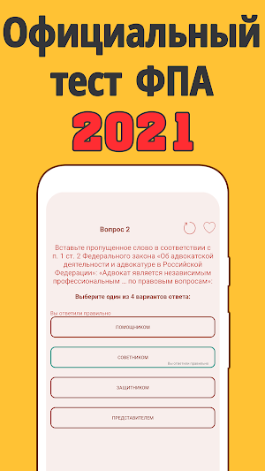 Экзамен на адвоката 2021 Screenshot 0