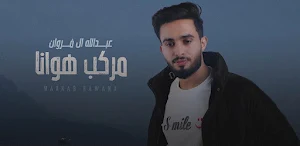 مركب هوانا عبدالله ال فروان Screenshot 1