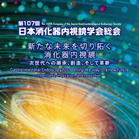 第107回日本消化器内視鏡学会総会