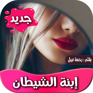 رواية ابنة الشيطان Screenshot 0