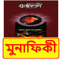 মুনাফিকী বই ~ Islamic Book