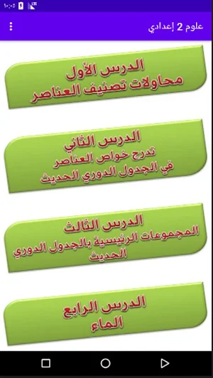 شرح مادة العلوم الصف الثاني الإعدادي مع التدريبات Screenshot 0