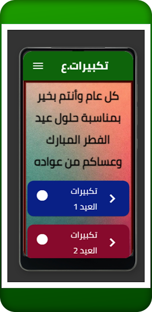 تكبيرات عيد الفطر المبارك Screenshot 1