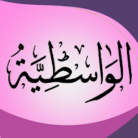 العقيدة الواسطية لابن تيمية