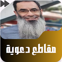 مقاطع دعوية مؤثرة للشيخ المؤدب