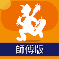 CALL 師傅 (師傅版)