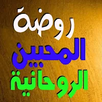 روضة المحبين الروحانيه