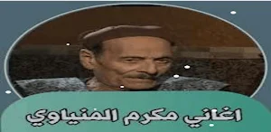 مكرم وعيسى المنياوي بدون نت Screenshot 0
