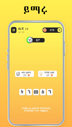 Amharic Jumbled Word - ብውዝ ቃላት Screenshot 3