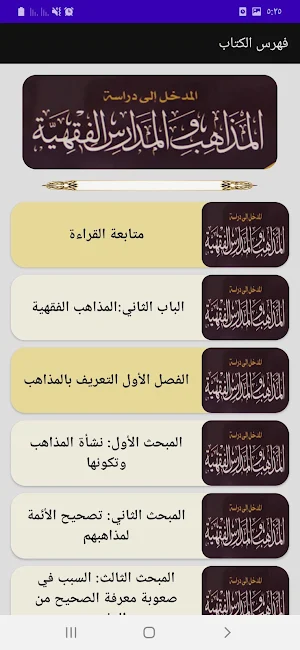 نشأة المدارس والمذاهب الفقهية Screenshot 3