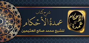 شرح عمدة الأحكام لابن عثيمين Screenshot 0