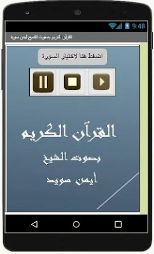القرآن الكريم  الشيخ أيمن سويد Screenshot 2