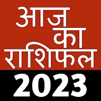 2023 ka Rashifal  आज का राशिफल