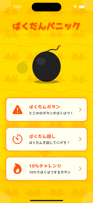 ばくだんパニックゲーム Screenshot 0