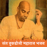 Tukdoji Maharaj Bhajan-तुकडोजी महाराज भजन संग्रह