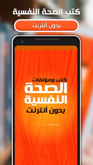 كتب الصحة النفسية بدون نت Screenshot 0