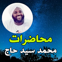 Lectures by Mohamed Sayed Haj