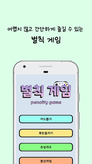 간단한 술게임 - 벌칙 게임 Screenshot 0