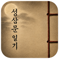 단종·사육신 조선왕조실록 소설 - 성삼문일기