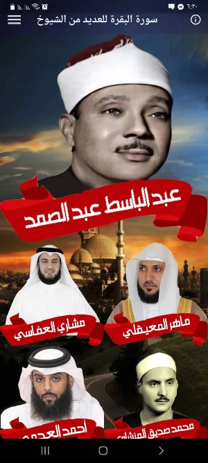 سورة البقرة كاملة بدون انترنت Screenshot 0