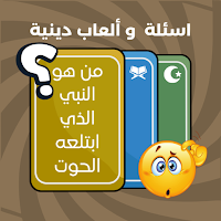 DINNY – أسئلة وألعاب دينية