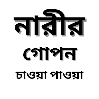 নারীদের গোপন চাওয়া পাওয়া