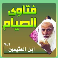 ابن العثيمين فتاوى الصيام صوت بجودة عالية