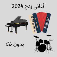 أغاني ردح 2024 بدون نت