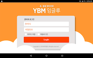 YBM잉글루 입퇴실관리 Screenshot 0