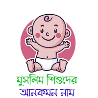 মুসলিম শিশুদের আনকমন নাম