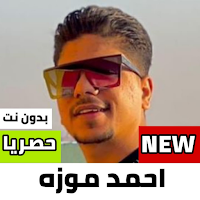 مهرجانات احمد موزه 2021 بدون نت|كاملة(+٨٠)