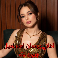 أغاني بيسان اسماعيل بدون نت