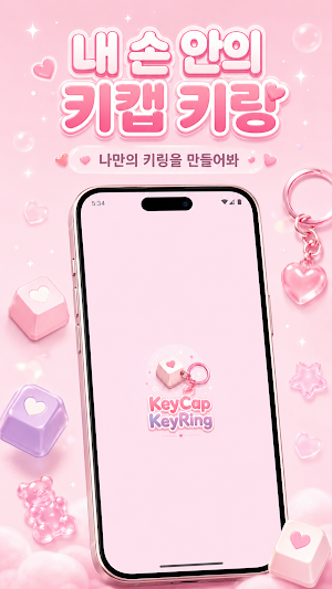 키캡키링 Screenshot 0