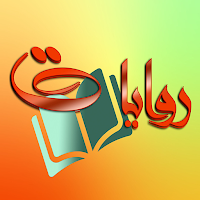 روايات جديدة بدون نت