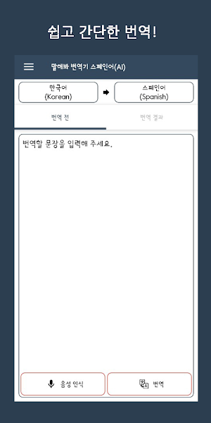 Speak Translator (AI) Korean - Spanish Screenshot 1
