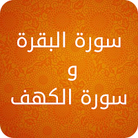 سورة البقرة والكهف