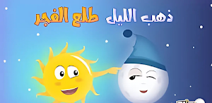 أغنية ذهب الليل طلع الفجر 2025 Screenshot 0